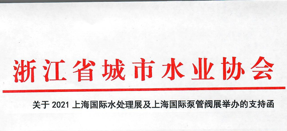 浙江省城市水業(yè)協(xié)會確認作為“上海國際水展及上海國際泵閥展”支持單位，攜手促進我國水務(wù)行業(yè)綠色發(fā)展！