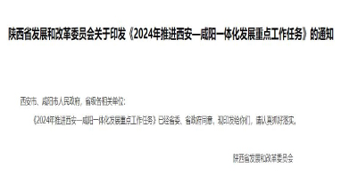 流體展|陜西《2024年推進(jìn)西安—咸陽(yáng)一體化發(fā)展重點(diǎn)工作任務(wù)》發(fā)布！